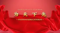 为天下先|武汉辛亥革命武昌起义纪念馆参观