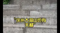 徐州大洞山也有天梯