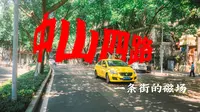 漫步在重庆中山四路