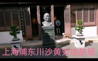 上海浦东川沙黄炎培故居