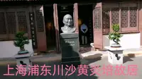 上海浦东川沙黄炎培故居