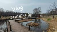 郑州园博园旅行vlog