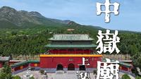 【中嶽庙】上集