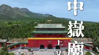 【中嶽庙】上集