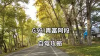 G331新疆青富阿段自驾攻略｜阿勒泰曾最隐秘难达的边境秘境