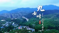 如果你想在盛夏里乐享清凉，那就来泰安九女峰吧！在这儿体验炎炎夏日里的避暑纳凉新玩法~#自在玩去山东#最in山东打卡地#这个夏天总要去一趟山东吧#好客山东好品山东