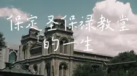 被冷落的保定圣保禄教堂的一生