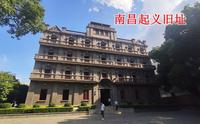 实拍八一南昌起义指挥部旧址，中国军旗，就是从这个地方升起