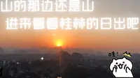 ［Vlog］坐标叠彩山 ＂我差点又错过日出？不可能！＂