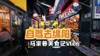 51小长假打卡四川绵阳市马家巷，名不虚传的美食街