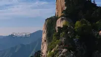 关中八景之首的华岳仙掌