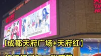 成都二次元聚集地：天府广场地下商城与天府红 步行游记