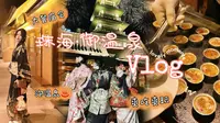 珠海Vlog｜御温泉2天1夜·4小时庙会·泡温泉·放烟花·自助早餐全攻略