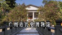 广州近代史博物馆4K