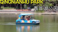 青年湖公园 北京