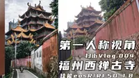 Citywalk福州｜第一人称视角｜八闽古刹西禅寺扫街Vlog.004｜佳能微单R 50定f1.8