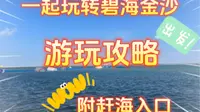 一起去看海 玩转碧海金沙 附赶海入口