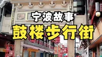 虽说今天依旧是溜达，但不同的是这个地方他叫“宁波鼓楼步行街”