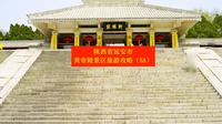 陕西省延安市黄帝陵景区旅游攻略