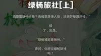 绿杨旅社【上】
