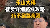 沉浸式亲测3小时纯徒步不绕路乐山大佛线路攻略分享