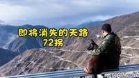 自驾西藏318这段惊险传奇公路即将成为历史，再无觉巴山天路72拐