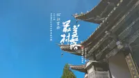 “人文社科之光”社科普及短视频大赛作品：探访云南最美村落之“万里京运第一站”-娜姑镇白雾村