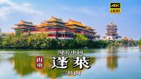 [4K HDR] 人间蓬莱隐仙踪，漫步蓬莱三仙山景区 | 漫游中国 | 烟台 | 云旅行 沉浸式 漫步 旅行 白噪音 Pocket3
