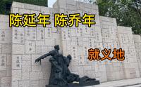 找寻陈延年陈乔年兄弟俩的就义地，上海龙华烈士陵园，太悲壮了！