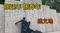 找寻陈延年陈乔年兄弟俩的就义地，上海龙华烈士陵园，太悲壮了！