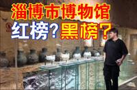 淄博市博物馆｜真实评测这座博物馆到底是红榜还是黑榜