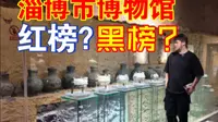 淄博市博物馆｜真实评测这座博物馆到底是红榜还是黑榜