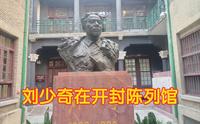 刘少奇在开封陈列馆，一幢中欧合璧的历史建筑