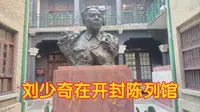 刘少奇在开封陈列馆，一幢中欧合璧的历史建筑