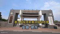 渡江战役总前委旧址纪念馆（安徽·肥东）