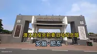 渡江战役总前委旧址纪念馆（安徽·肥东）