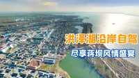 洪泽湖沿岸自驾，探访苏中小南京蒋坝镇，鱼圆蟹黄豆腐美味享不停