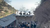 泰山下山全程《慢十八盘》2026年2月龙门-对松亭