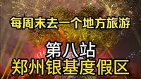 每周末去一个地方旅游，第八站 郑州银基度假区。