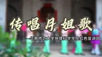 【华南师范大学地理科学学院红色宣讲团】走进韶关仁化石塘古村，传唱非遗月姐歌