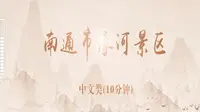 南通市濠河景区