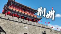 荆州一日游｜35元登宾阳楼，20元把关帝庙踩坑了？还好博物馆免费又惊艳！荆州旅行vlog| 旅游攻略
