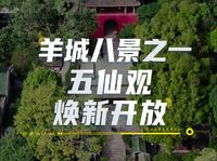 一观一楼一仙迹，一阁一馆一林苑。广州五仙观焕新开放！风送莲香，竹露滴清响，小池映红墙。古今交融的历史文化场景，再现崭新的生机与活力。