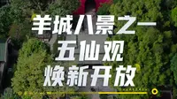一观一楼一仙迹，一阁一馆一林苑。广州五仙观焕新开放！风送莲香，竹露滴清响，小池映红墙。古今交融的历史文化场景，再现崭新的生机与活力。