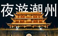 潮州古城夜游，来感受潮州美景