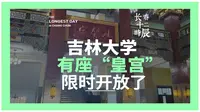 吉林大学里，有座曾经的“皇宫”，限时开放，这才是来长春更值得的地方