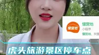 房车床车自驾虎头旅游景区的驻车地