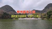 柳州都乐公园，面积超大啥都有，可惜不让登山
