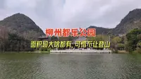 柳州都乐公园，面积超大啥都有，可惜不让登山