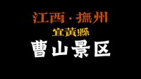 江西抚州宜黄“曹山景区”，一次沉浸式雨中体验